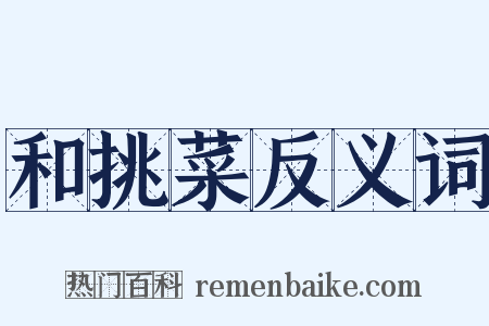 和挑菜反义词是什么意思的图片